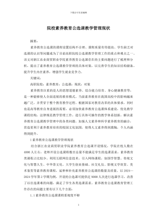 院校素质教育公选课教学管理现状