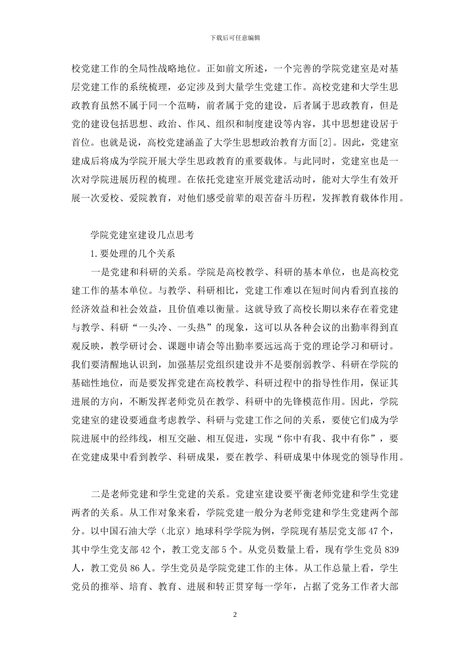 院级党建室建设的实践与思考_第2页