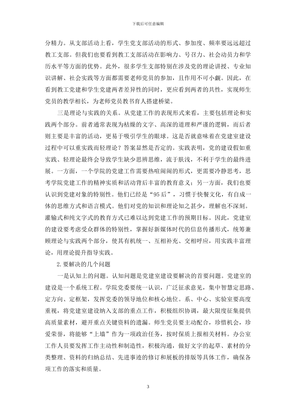 院级党建室建设的实践与思考_第3页