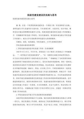 院级党建室建设的实践与思考