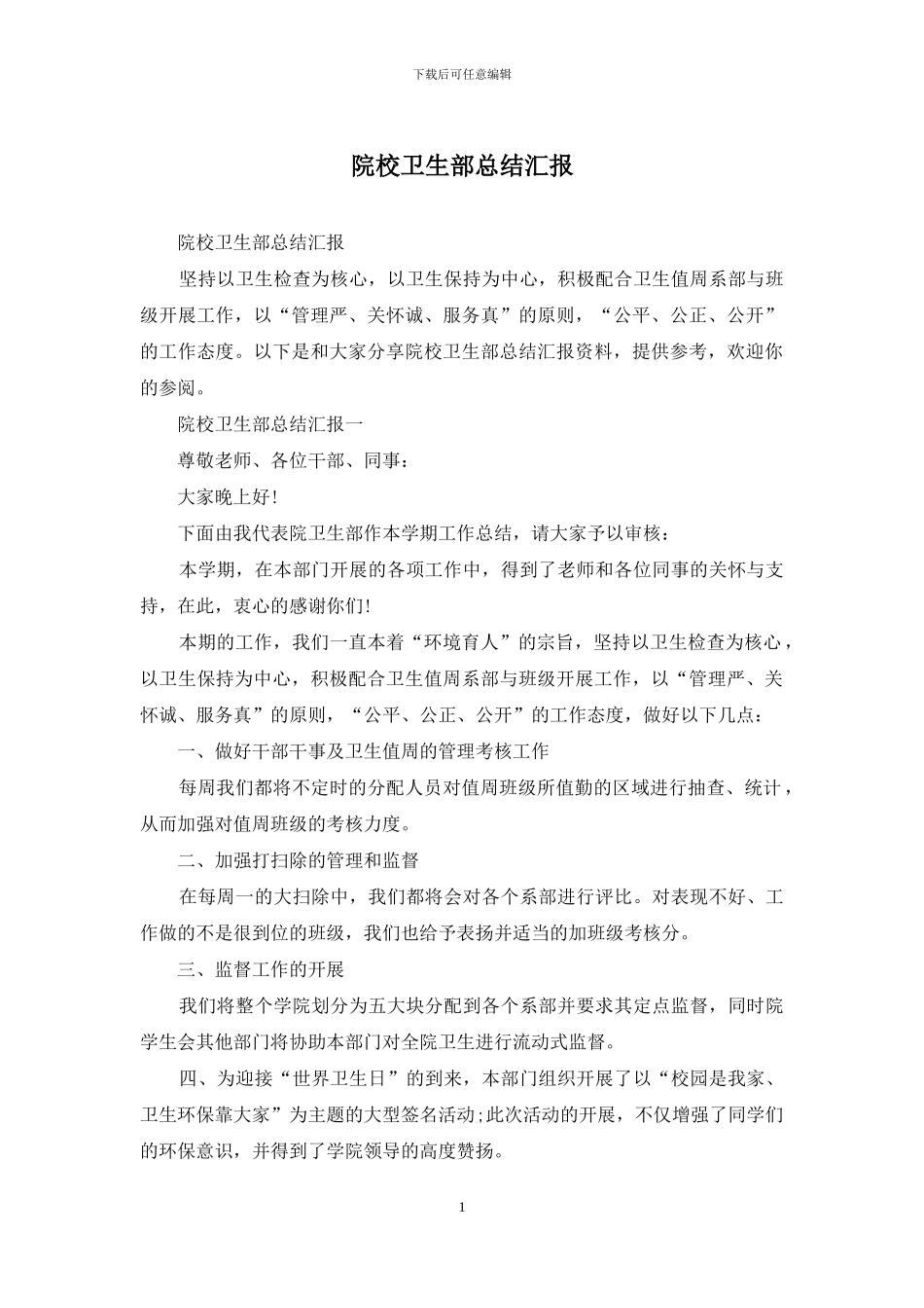 院校卫生部总结汇报_第1页