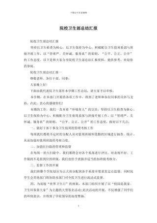 院校卫生部总结汇报