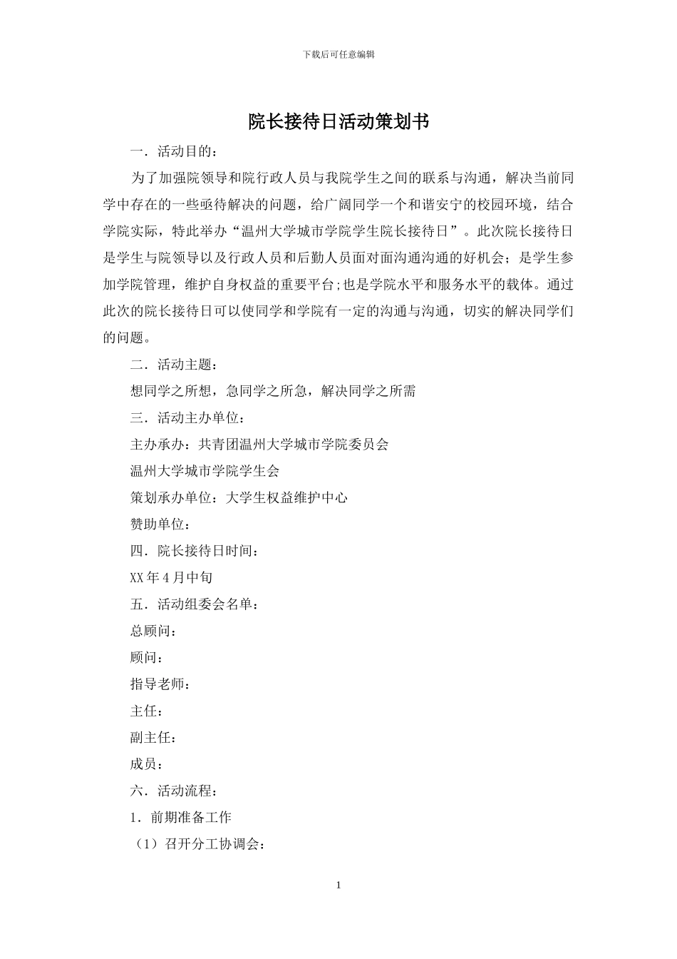 院长接待日活动策划书_第1页