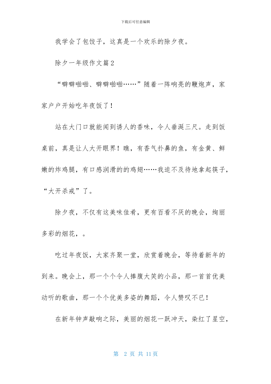 除夕一年级作文集锦九篇_第2页