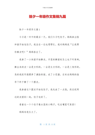 除夕一年级作文集锦九篇