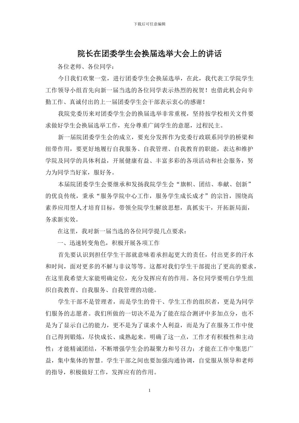 院长在团委学生会换届选举大会上的讲话_第1页