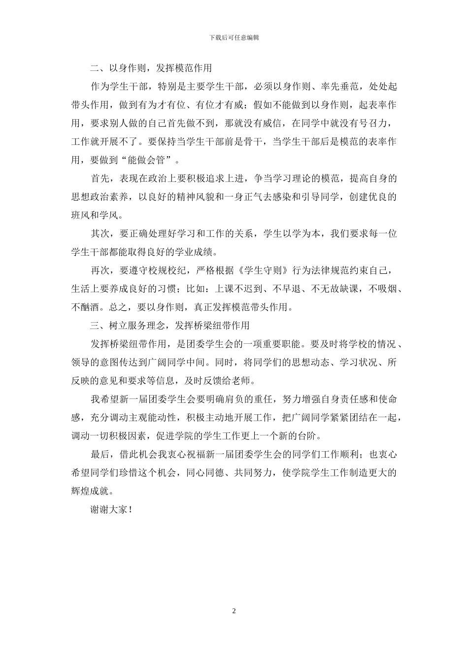 院长在团委学生会换届选举大会上的讲话_第2页