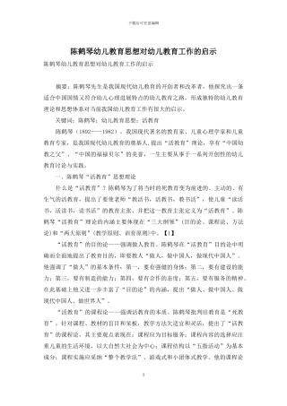 陈鹤琴幼儿教育思想对幼儿教育工作的启示
