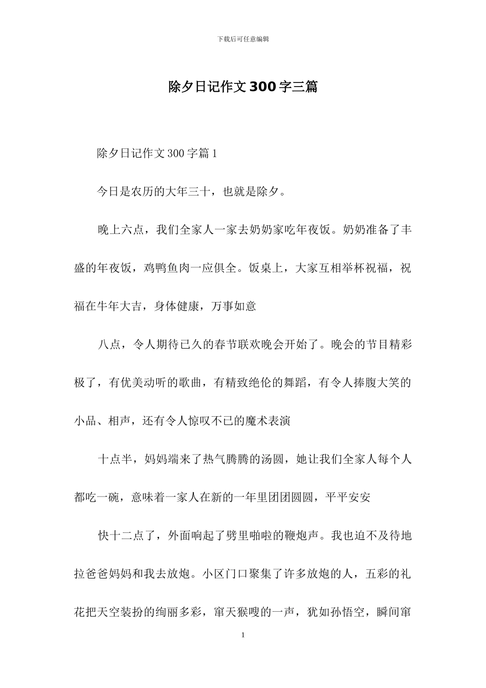 除夕日记作文300字三篇_第1页