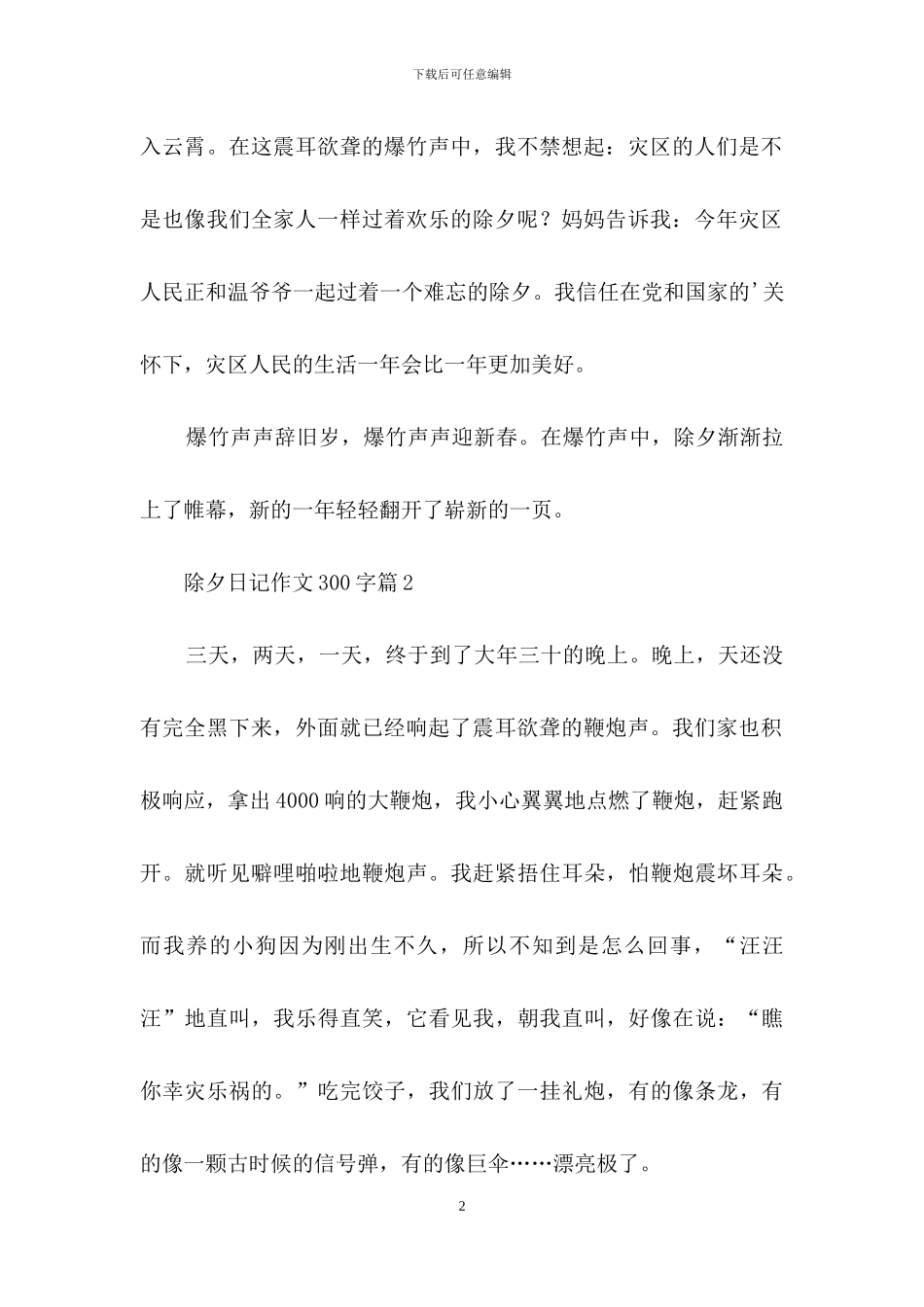 除夕日记作文300字三篇_第2页