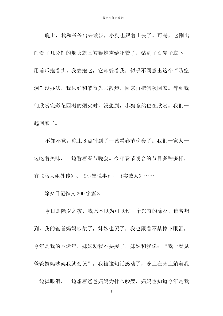 除夕日记作文300字三篇_第3页