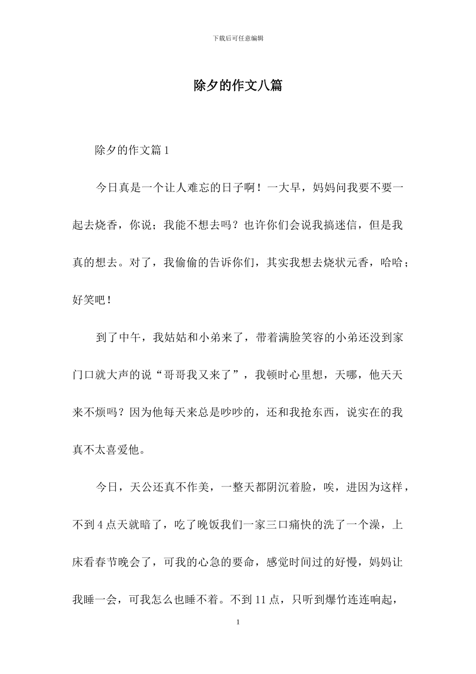 除夕的作文八篇_第1页