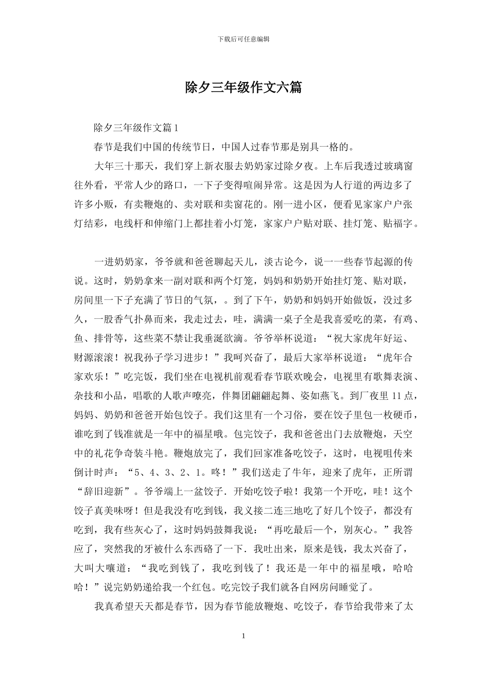 除夕三年级作文六篇_第1页