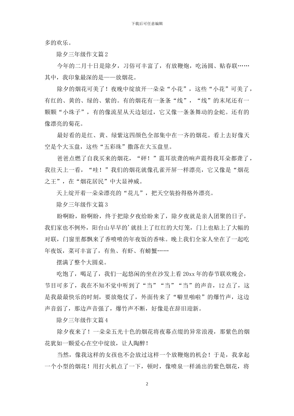 除夕三年级作文六篇_第2页