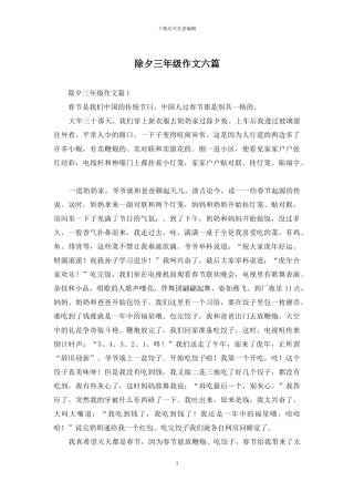 除夕三年级作文六篇