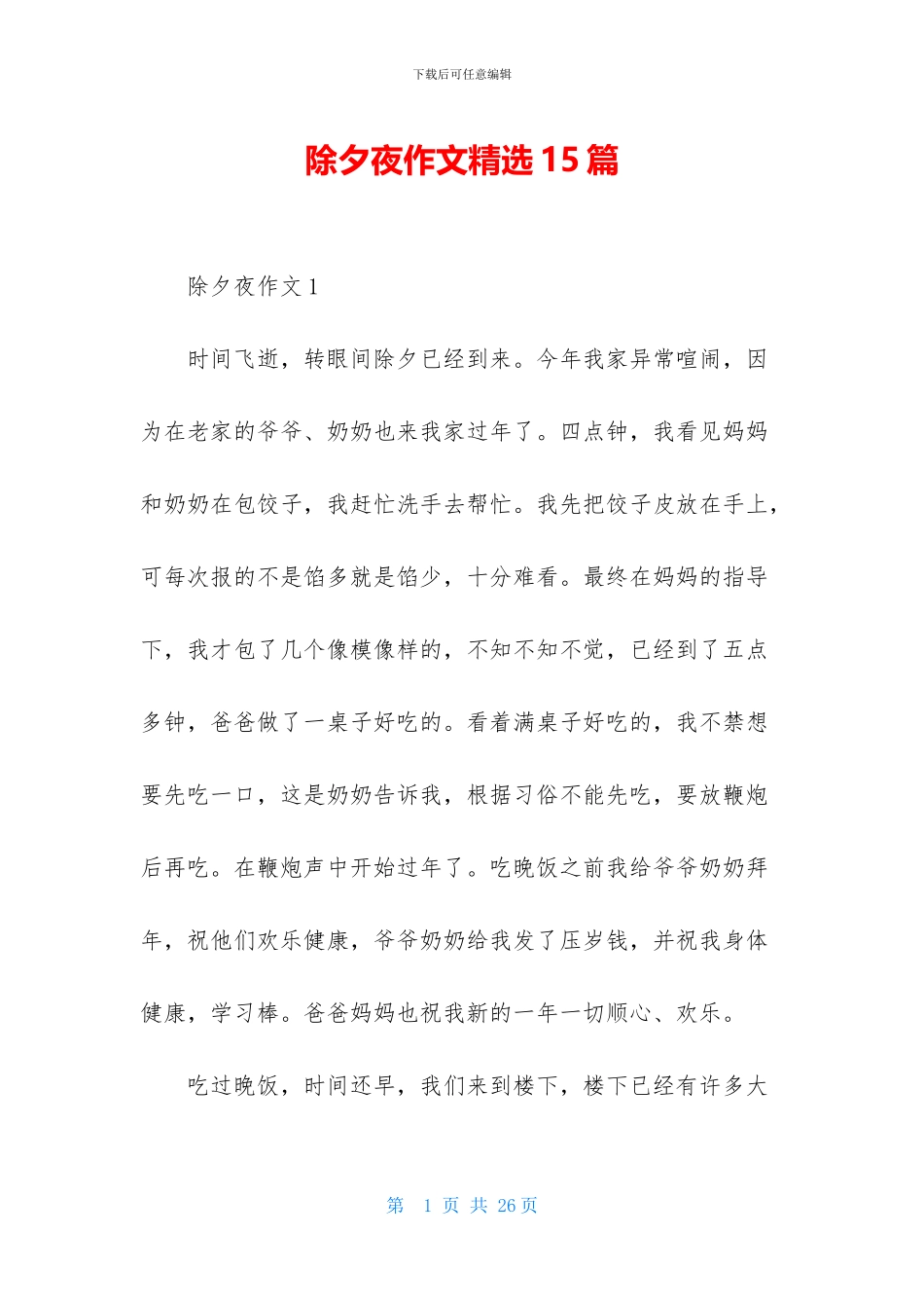除夕夜作文精选15篇_第1页