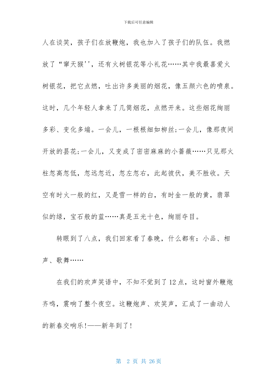 除夕夜作文精选15篇_第2页