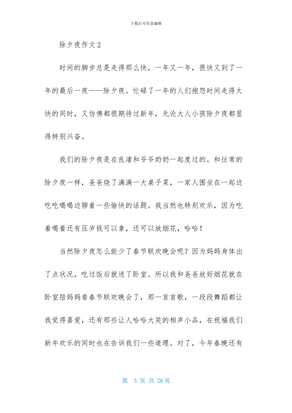 除夕夜作文精选15篇_第3页