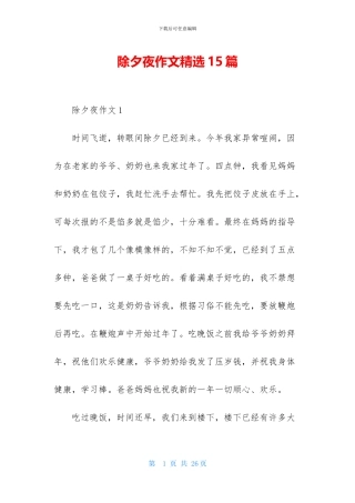除夕夜作文精选15篇
