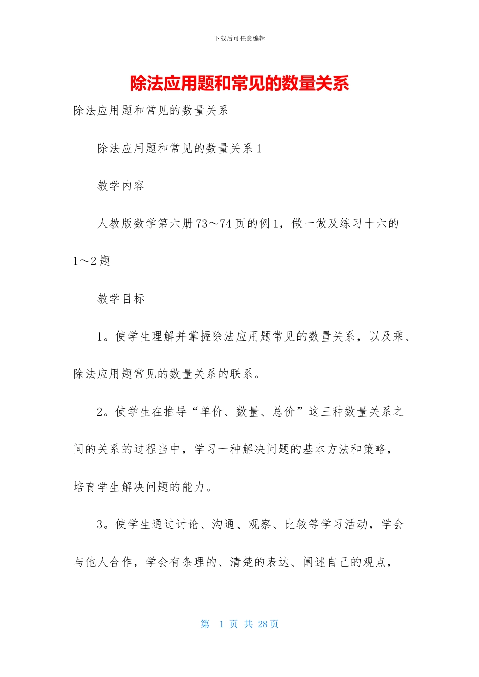 除法应用题和常见的数量关系_第1页