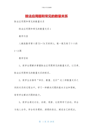 除法应用题和常见的数量关系