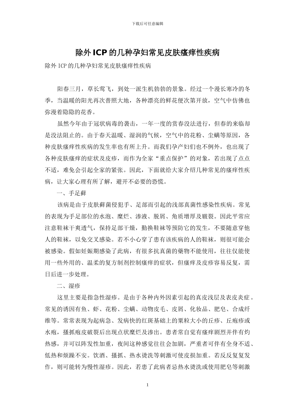 除外ICP的几种孕妇常见皮肤瘙痒性疾病_第1页