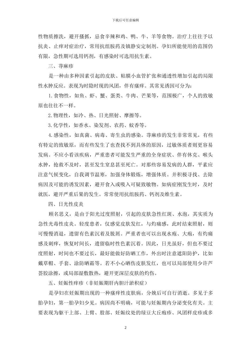 除外ICP的几种孕妇常见皮肤瘙痒性疾病_第2页