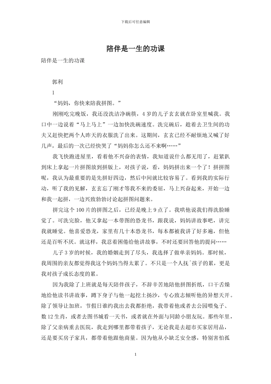 陪伴是一生的功课_第1页