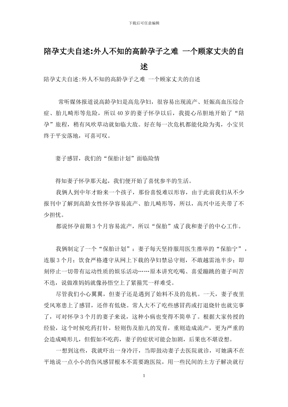 陪孕丈夫自述-外人不知的高龄孕子之难-一个顾家丈夫的自述_第1页