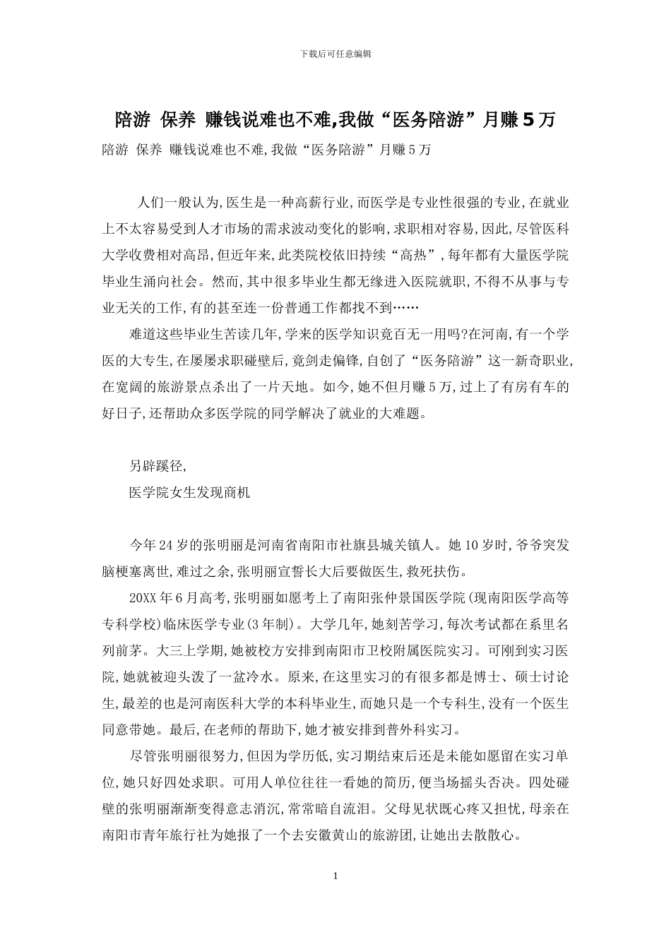 陪游-保养-赚钱说难也不难-我做“医务陪游”月赚5万_第1页