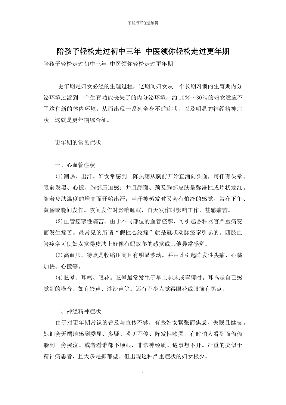 陪孩子轻松走过初中三年-中医领你轻松走过更年期_第1页