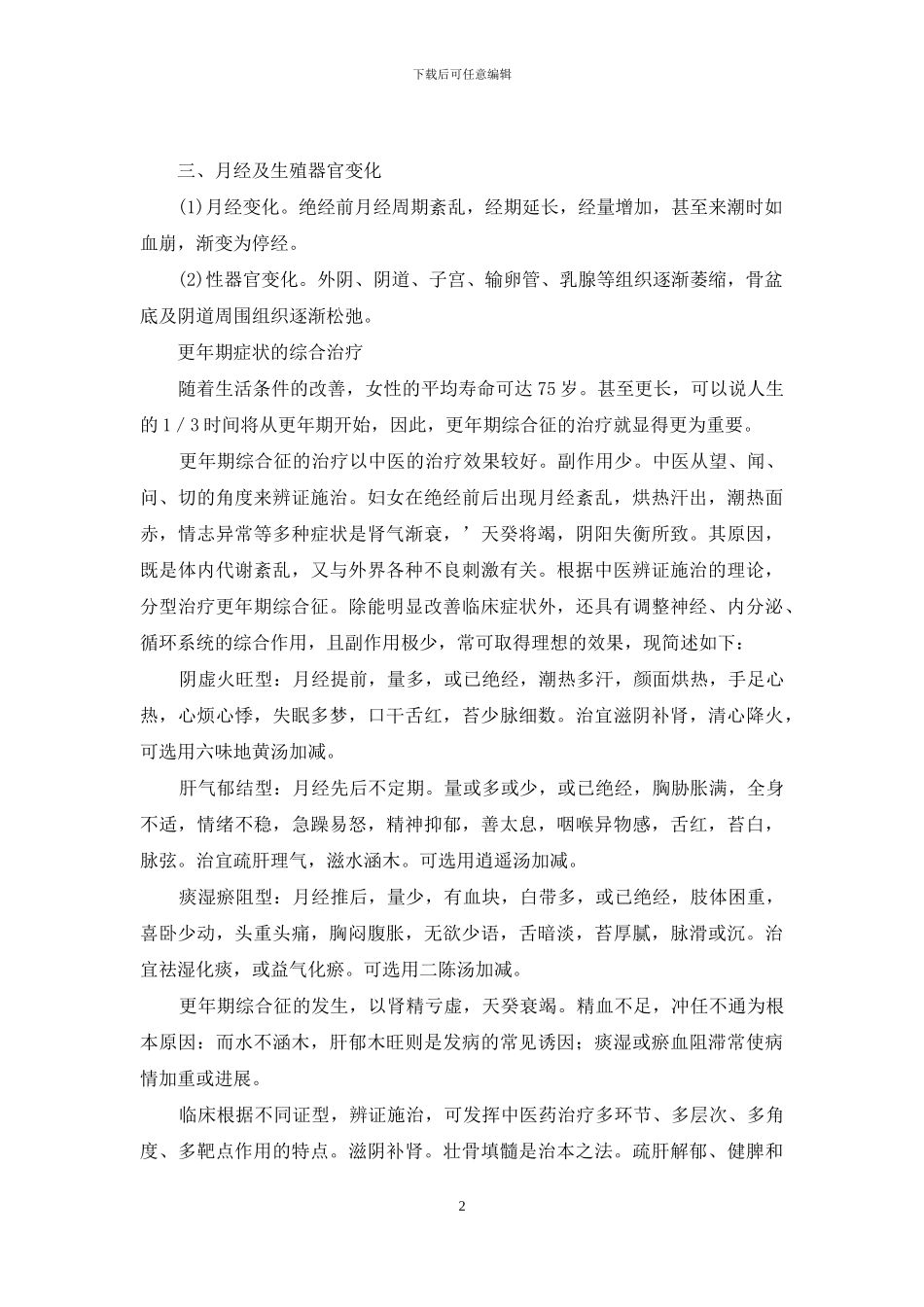 陪孩子轻松走过初中三年-中医领你轻松走过更年期_第2页