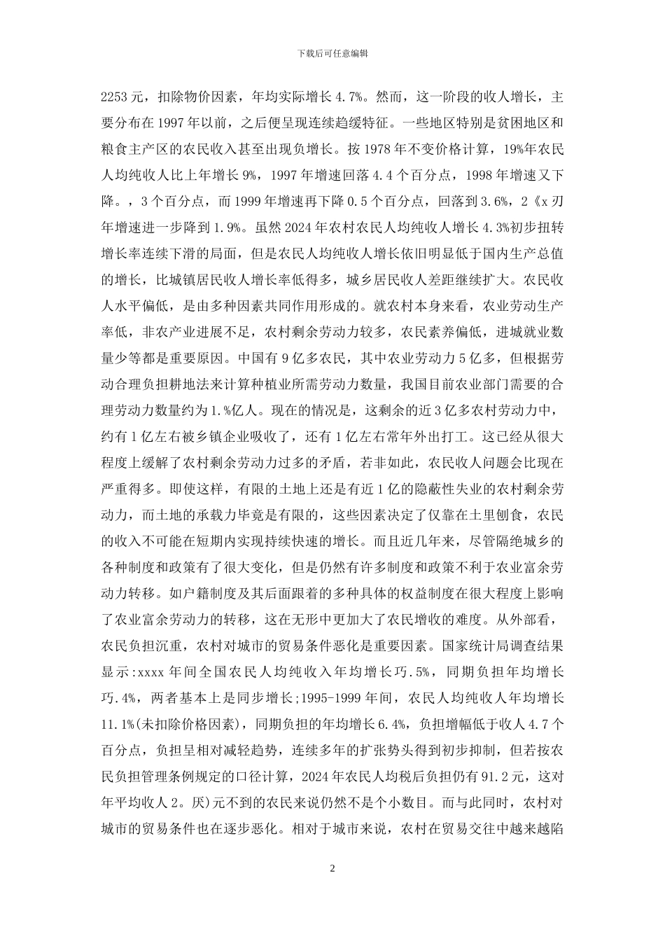 限制农村经济发展原因研究_第2页