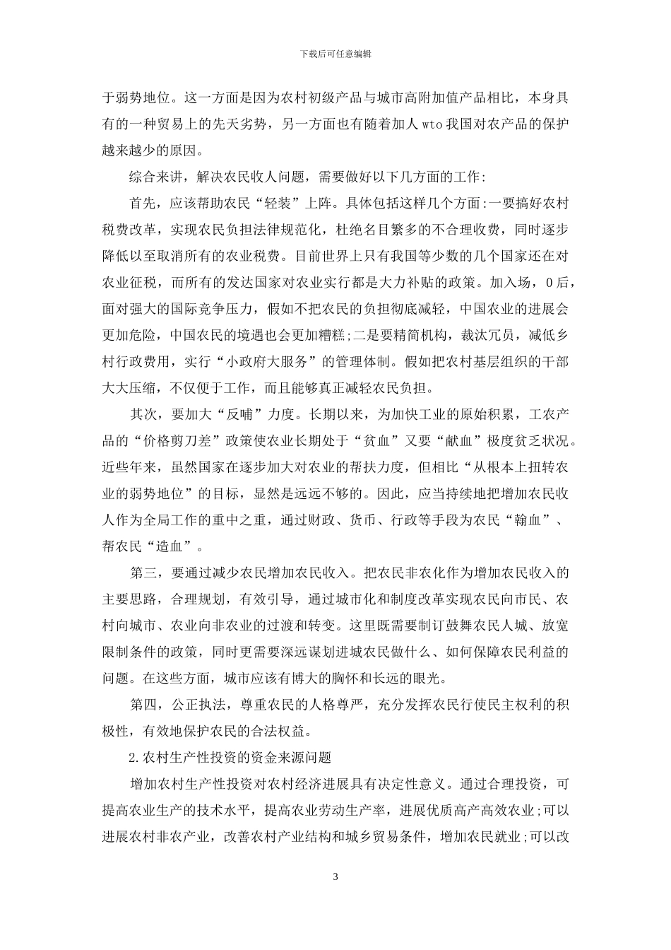 限制农村经济发展原因研究_第3页