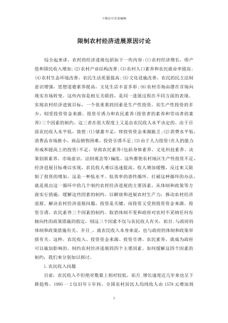 限制农村经济发展原因研究