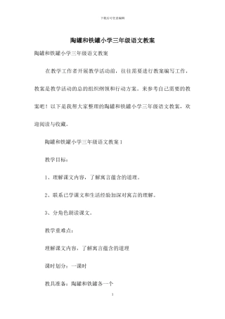 陶罐和铁罐小学三年级语文教案