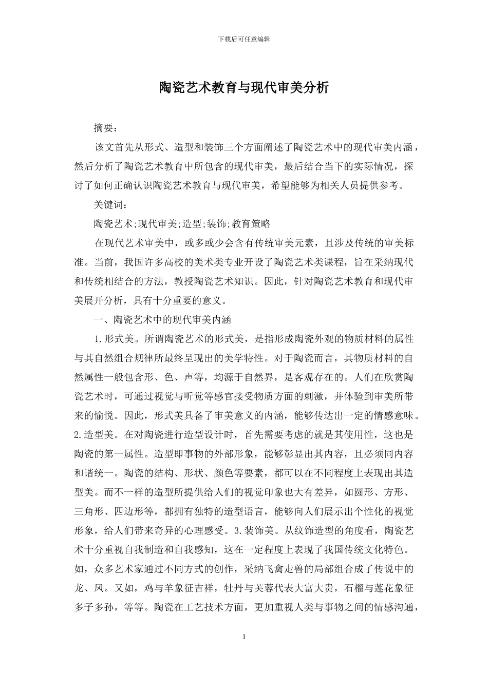 陶瓷艺术教育与现代审美分析_第1页