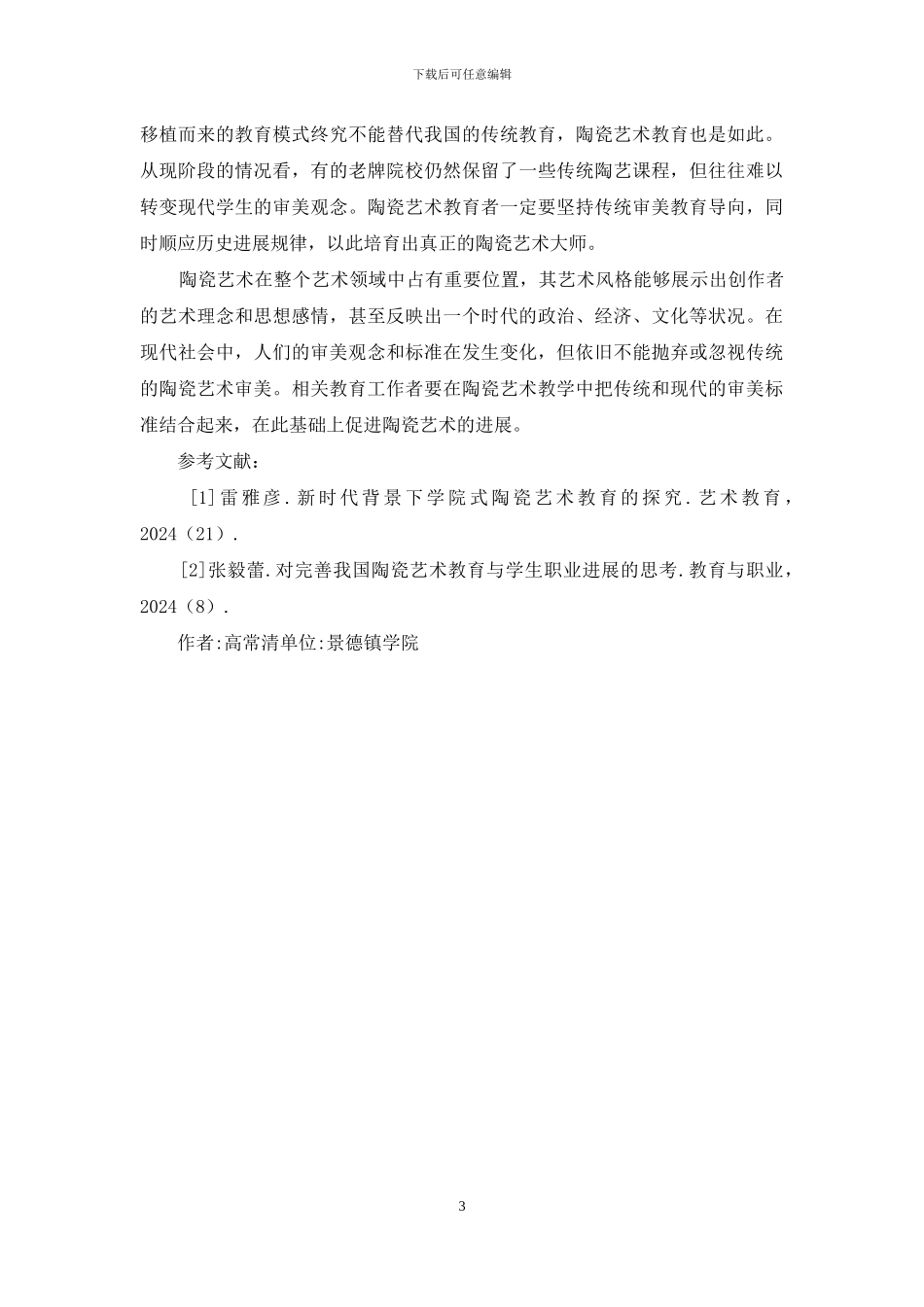 陶瓷艺术教育与现代审美分析_第3页