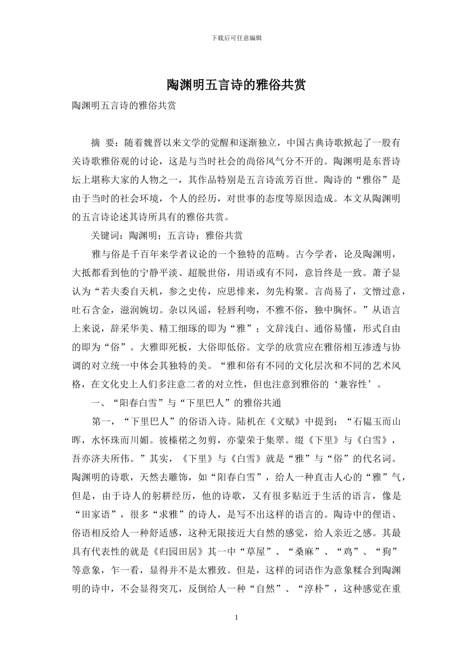 陶渊明五言诗的雅俗共赏_第1页