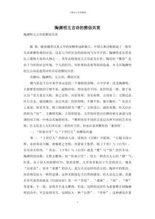 陶渊明五言诗的雅俗共赏