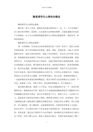 陶瓷课学生心得体会精品