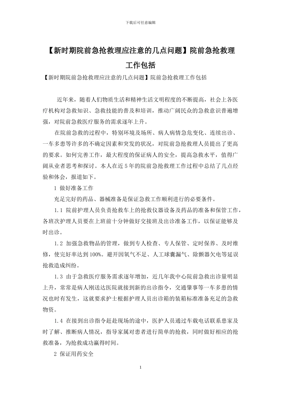 院前急救护理工作包括_第1页