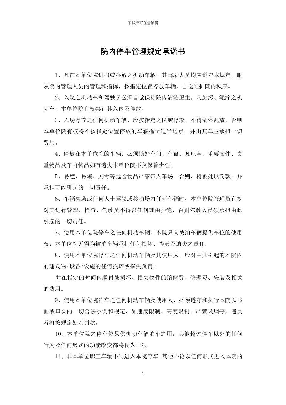 院内停车管理规定承诺书_第1页
