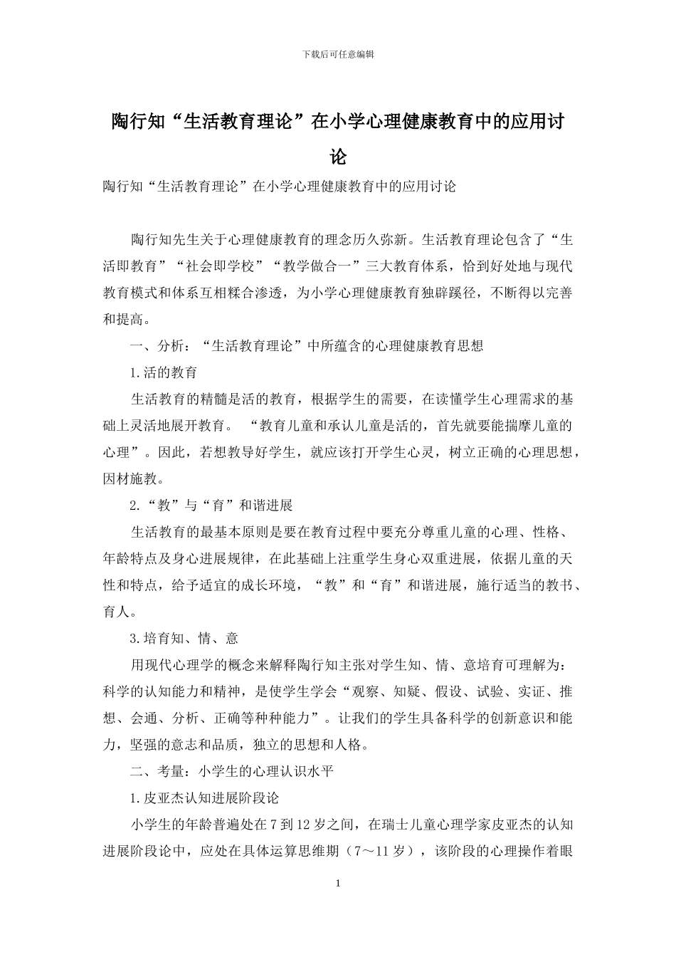 陶行知“生活教育理论”在小学心理健康教育中的应用研究_第1页