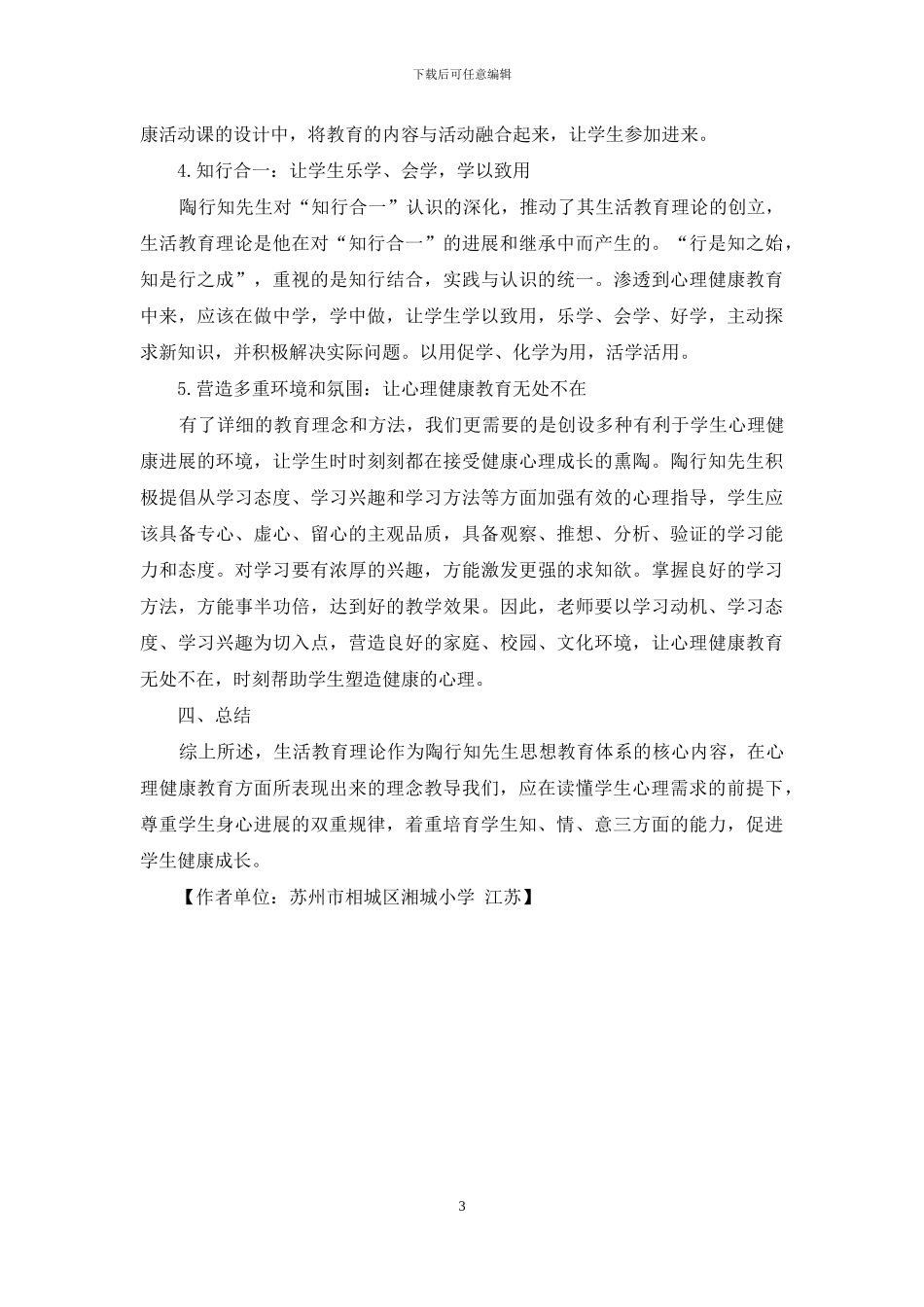 陶行知“生活教育理论”在小学心理健康教育中的应用研究_第3页