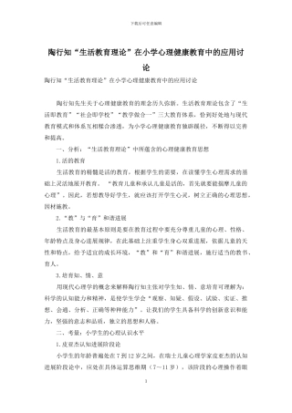 陶行知“生活教育理论”在小学心理健康教育中的应用研究