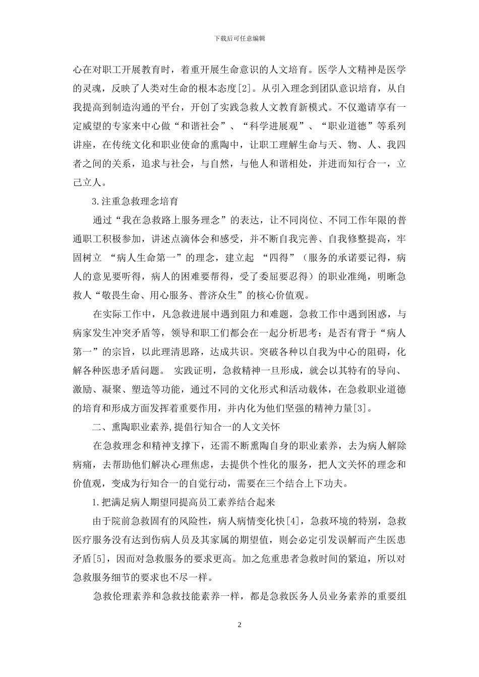 院前急救文化建设的探索与实践_第2页