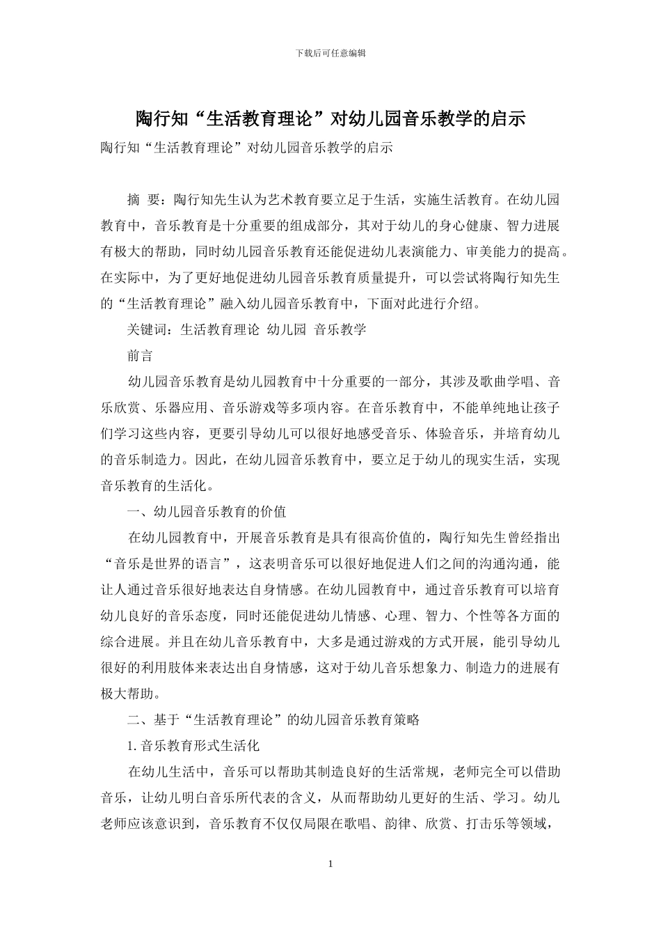 陶行知“生活教育理论”对幼儿园音乐教学的启示_第1页