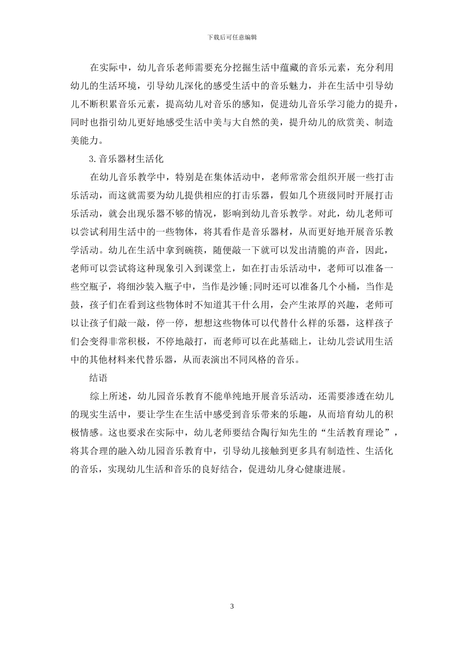陶行知“生活教育理论”对幼儿园音乐教学的启示_第3页
