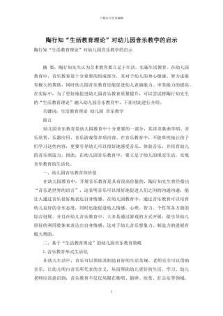 陶行知“生活教育理论”对幼儿园音乐教学的启示